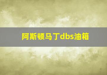 阿斯顿马丁dbs油箱