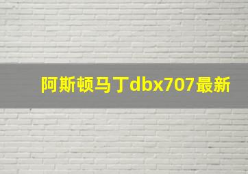 阿斯顿马丁dbx707最新