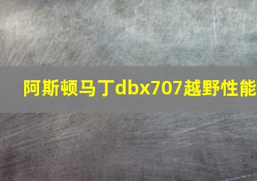 阿斯顿马丁dbx707越野性能