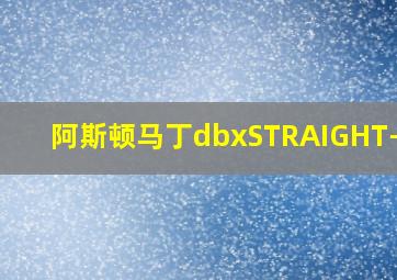 阿斯顿马丁dbxSTRAIGHT-SIX