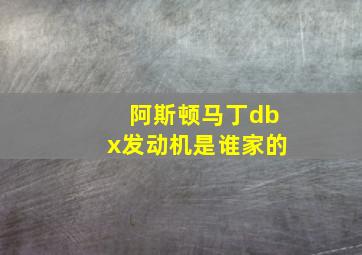 阿斯顿马丁dbx发动机是谁家的