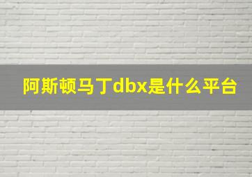 阿斯顿马丁dbx是什么平台