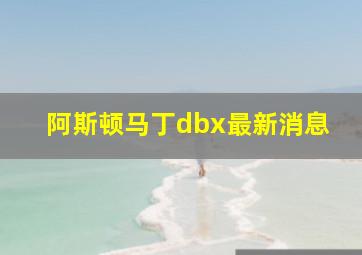 阿斯顿马丁dbx最新消息