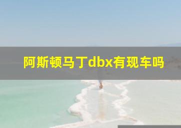 阿斯顿马丁dbx有现车吗