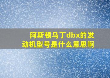 阿斯顿马丁dbx的发动机型号是什么意思啊