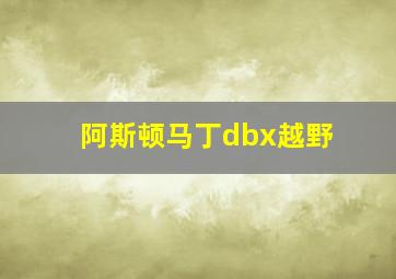 阿斯顿马丁dbx越野