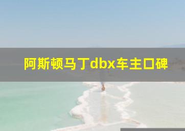 阿斯顿马丁dbx车主口碑