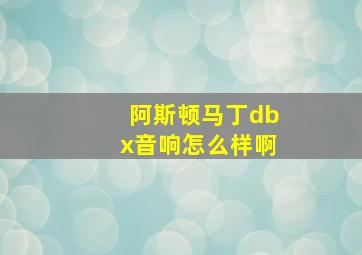 阿斯顿马丁dbx音响怎么样啊