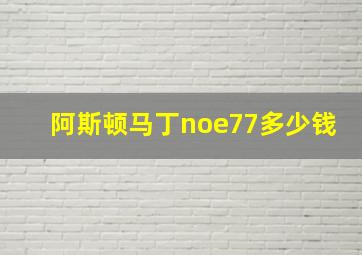 阿斯顿马丁noe77多少钱