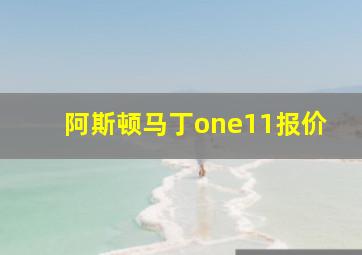 阿斯顿马丁one11报价