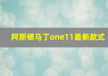 阿斯顿马丁one11最新款式