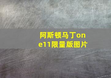 阿斯顿马丁one11限量版图片