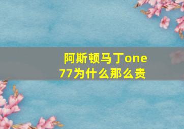 阿斯顿马丁one77为什么那么贵