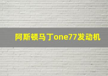 阿斯顿马丁one77发动机