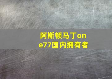 阿斯顿马丁one77国内拥有者