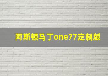 阿斯顿马丁one77定制版