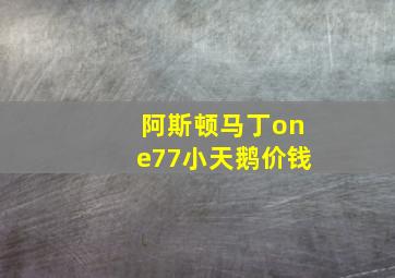 阿斯顿马丁one77小天鹅价钱