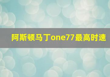 阿斯顿马丁one77最高时速