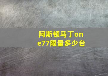 阿斯顿马丁one77限量多少台