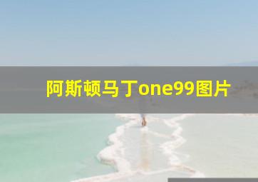 阿斯顿马丁one99图片