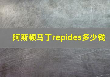 阿斯顿马丁repides多少钱