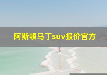 阿斯顿马丁suv报价官方