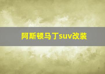 阿斯顿马丁suv改装