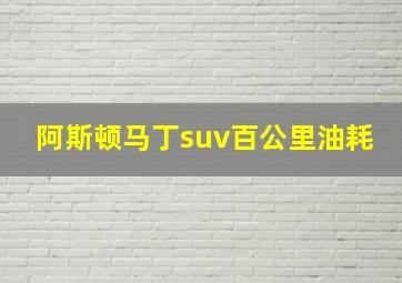 阿斯顿马丁suv百公里油耗