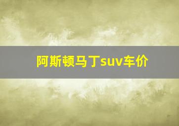 阿斯顿马丁suv车价