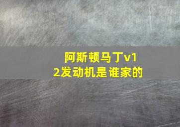 阿斯顿马丁v12发动机是谁家的