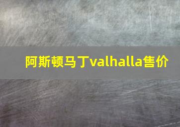 阿斯顿马丁valhalla售价