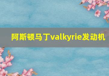 阿斯顿马丁valkyrie发动机