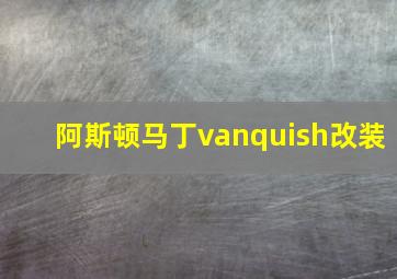 阿斯顿马丁vanquish改装