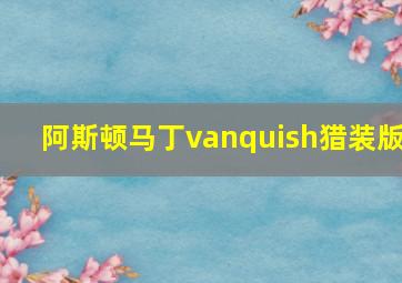 阿斯顿马丁vanquish猎装版