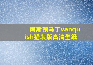 阿斯顿马丁vanquish猎装版高清壁纸