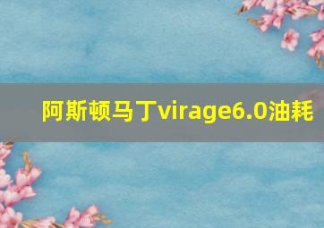 阿斯顿马丁virage6.0油耗