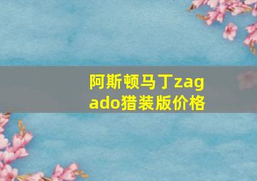 阿斯顿马丁zagado猎装版价格