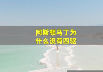 阿斯顿马丁为什么没有四驱