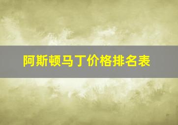 阿斯顿马丁价格排名表