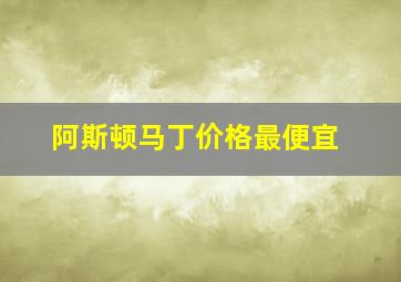 阿斯顿马丁价格最便宜