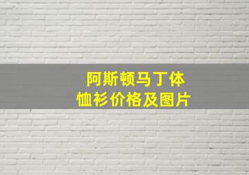 阿斯顿马丁体恤衫价格及图片