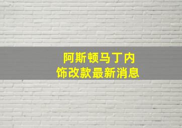 阿斯顿马丁内饰改款最新消息