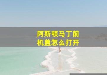 阿斯顿马丁前机盖怎么打开