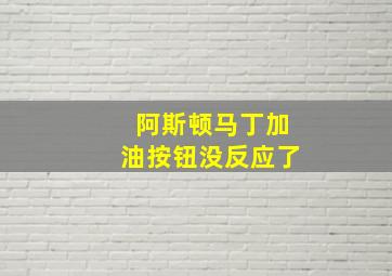 阿斯顿马丁加油按钮没反应了