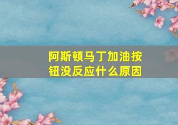 阿斯顿马丁加油按钮没反应什么原因