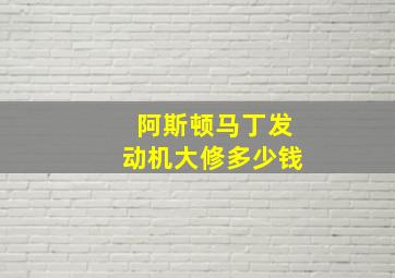 阿斯顿马丁发动机大修多少钱