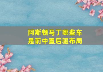 阿斯顿马丁哪些车是前中置后驱布局