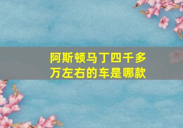 阿斯顿马丁四千多万左右的车是哪款