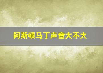 阿斯顿马丁声音大不大