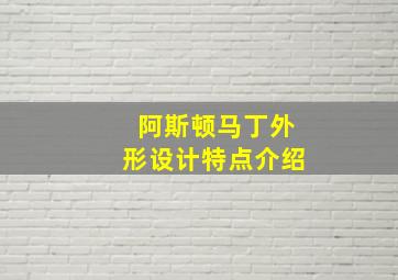 阿斯顿马丁外形设计特点介绍